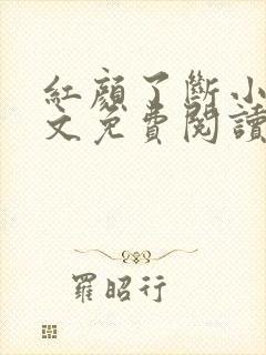 红颜了断小说全文免费阅读