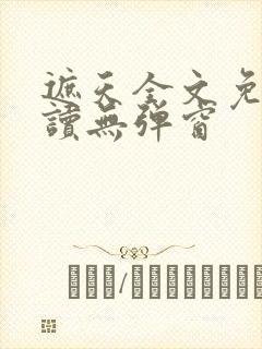 遮天全文免费阅读无弹窗