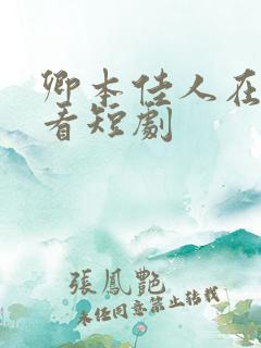 卿本佳人在线观看短剧