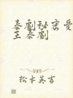 泰剧秘密爱双男主泰剧