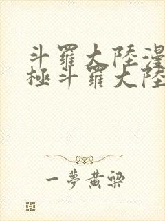 斗罗大陆漫画终极斗罗大陆漫画下拉式六漫画