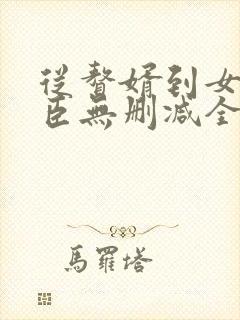 从赘婿到女帝宠臣无删减全本阅读