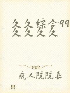 久久综合99久久久久久