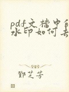 pdf文档中的水印如何去除