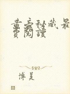 黄帝秘藏最新免费阅读