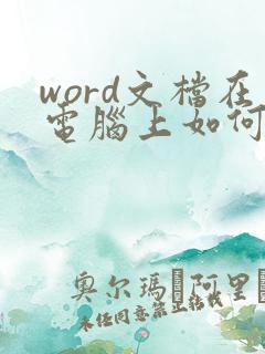 word文档在电脑上如何转成pdf