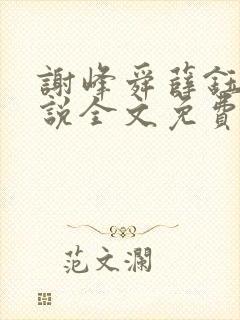 谢峰舜薛钰萱小说全文免费阅读