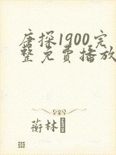 唐探1900完整免费播放可投屏