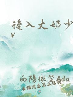 后入大奶少妇av