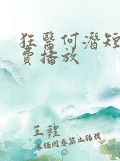 狂医何潜短剧免费播放