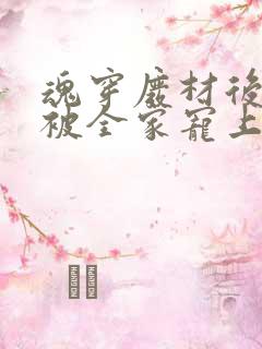 魂穿废材后夫人被全家宠上天在线免费