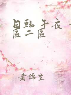 日韩 午夜 一区二区