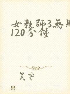 女教师3无删减120分钟