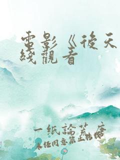 电影《后天》在线观看