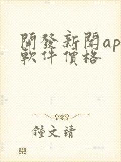 开发新闻app软件价格