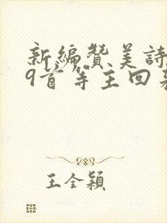 新编赞美诗119首等主回来歌