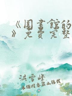 《图书馆的女友》免费完整观看