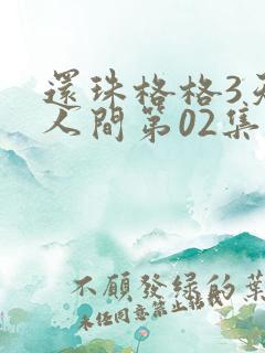 还珠格格3天上人间第02集在线观看