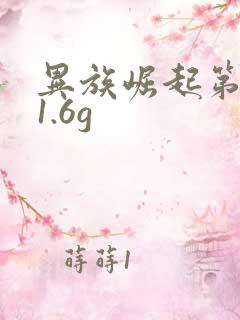 异族崛起第二章1.6g
