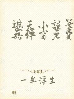 遮天小说笔趣阁无弹窗免费阅读