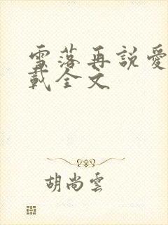 雪落再说爱你下载全文
