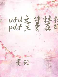 ofd文件转换pdf免费在线