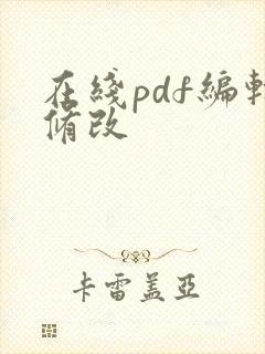 在线pdf编辑修改