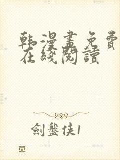 韩漫画免费漫画在线阅读