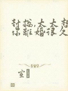 封总,太太想跟你离婚很久了在线阅读
