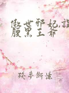 傲世邪妃,误惹腹黑王爷