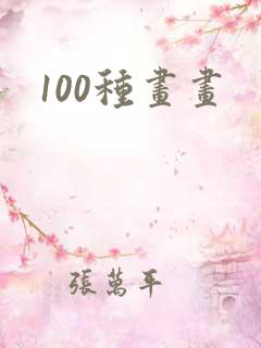 100种画画