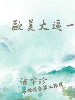 欧美大逼一起来
