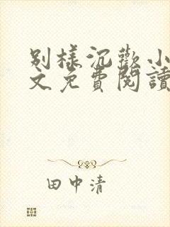 别样沉欢小说全文免费阅读