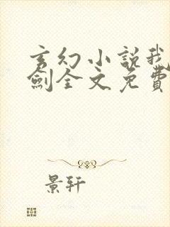 玄幻小说我有一剑全文免费阅读