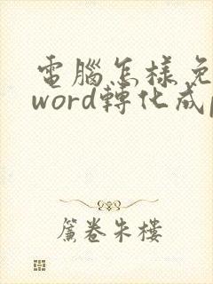 电脑怎样免费把word转化成pdf