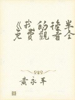 《我的后半生》免费观看全集高清
