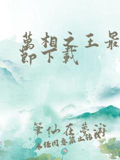 万相之王最新章节下载