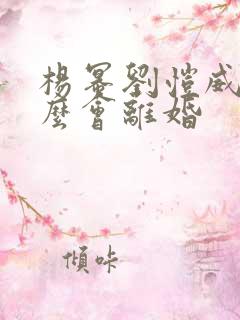 杨幂刘恺威为什么会离婚