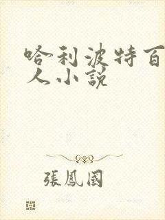 哈利波特百合同人小说