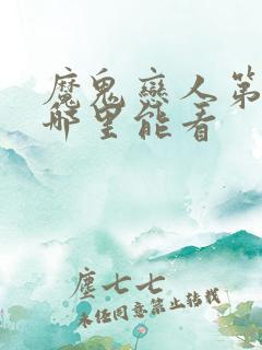 魔鬼恋人第三季哪里能看