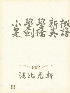 小学学新概念还是剑桥英语好