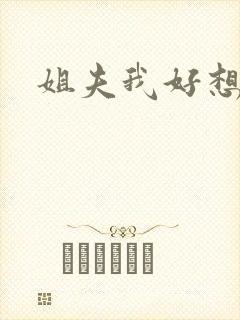 姐夫我好想要h