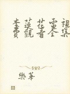 李莲花电视剧免费观看全集高清播放
