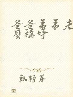 爸爸弟弟老婆怎么称呼