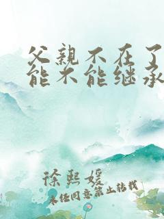 父亲不在了孙子能不能继承爷爷的遗产