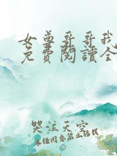 女尊哥哥我错了免费阅读全文