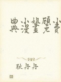 曲小姐顾小姐特典漫画免费阅读下拉