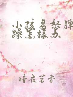 小孩易怒脾气暴躁怎样办