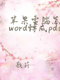 苹果电脑怎么把word转成pdf