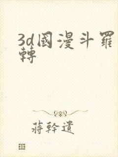3d国漫斗罗玉转
